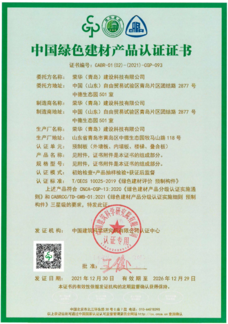 榮華建科順利通過山東省首批裝配式 建筑預(yù)制構(gòu)件綠色建材三星級認證(圖1) 榮華建科順利通過山東省首批裝配式 建筑預(yù)制構(gòu)件綠色建材三星級認證(圖1)