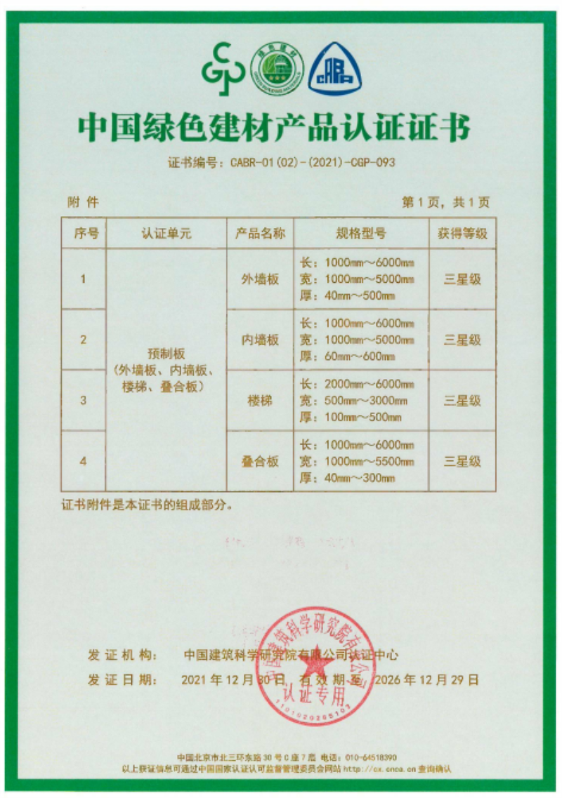榮華建科順利通過山東省首批裝配式 建筑預(yù)制構(gòu)件綠色建材三星級認證(圖2) 榮華建科順利通過山東省首批裝配式 建筑預(yù)制構(gòu)件綠色建材三星級認證(圖2)